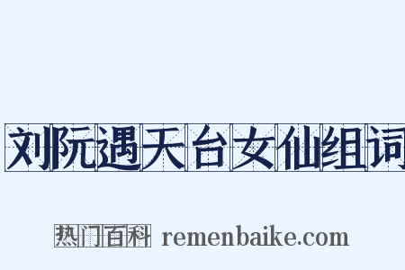 刘阮遇天台女仙组词是什么意思的图片